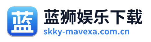 蓝狮娱乐下载